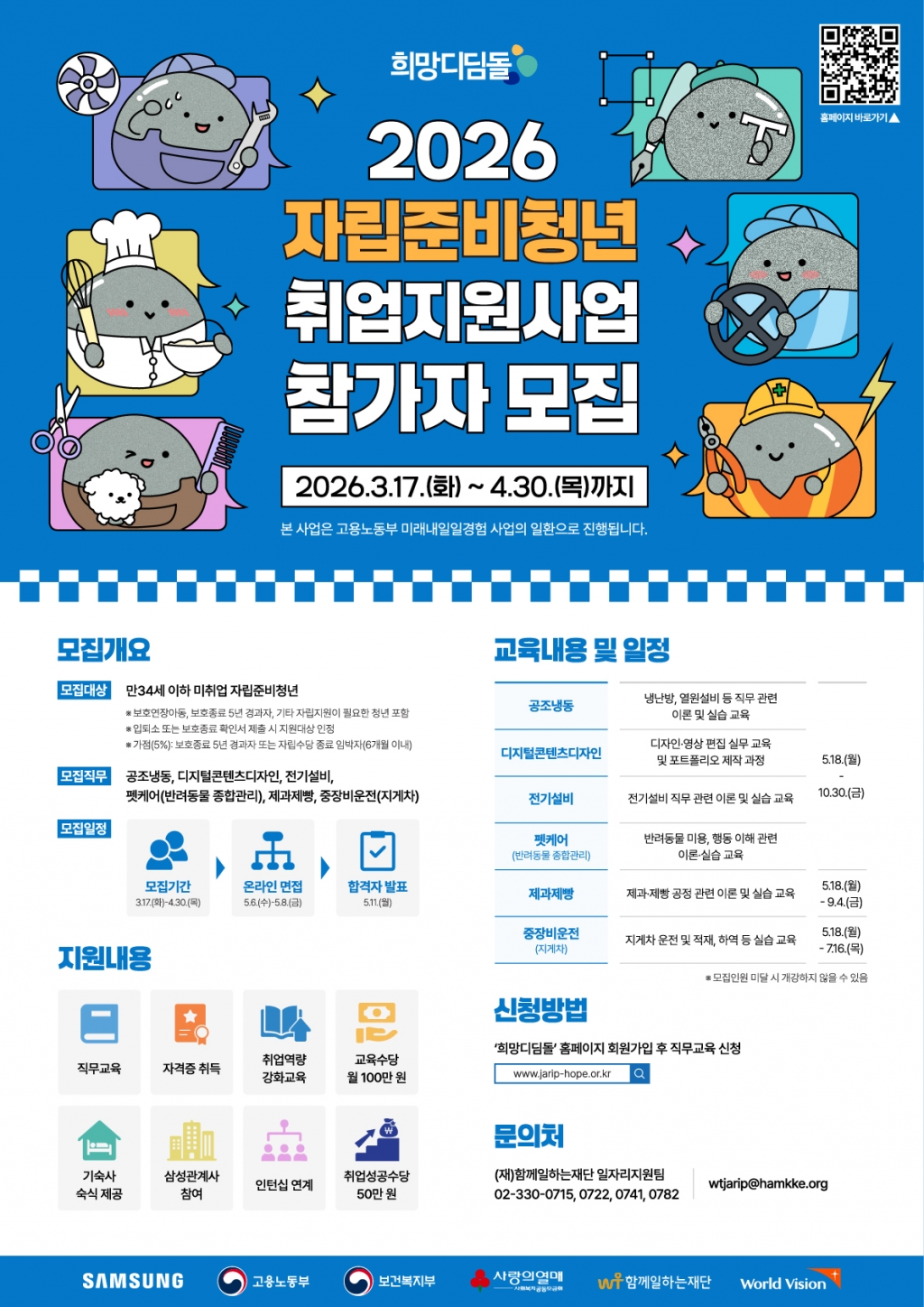 붙임2. 포스터_삼성희망디딤돌 2026 자립준비청년 취업지원사업 참가자 모집.jpg