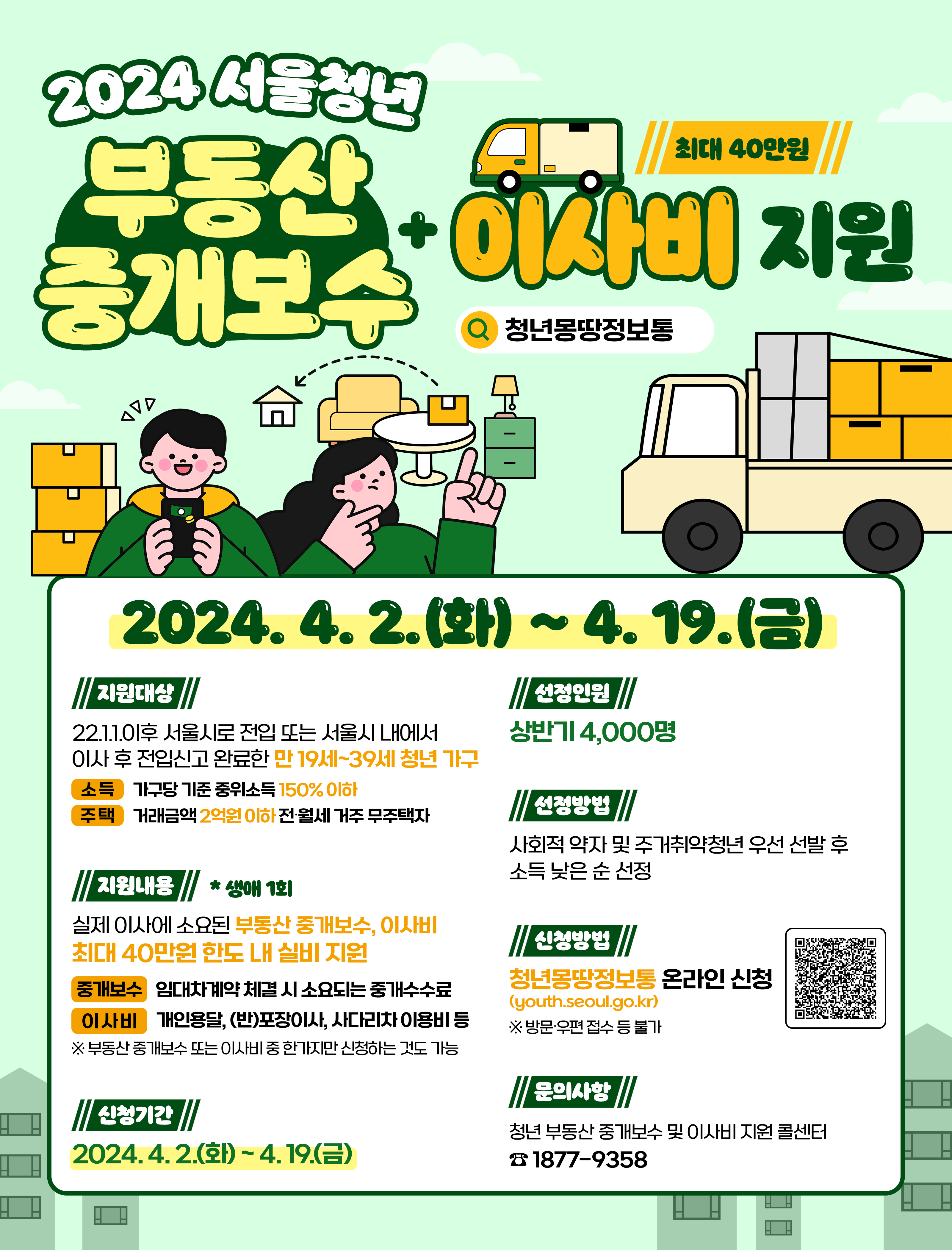 2024_청년_부동산_중개보수_및_이사비_지원_포스터.png