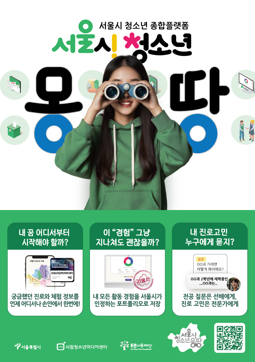 서울시청소년종합플랫폼_청소년 몽땅 포스터.jpg