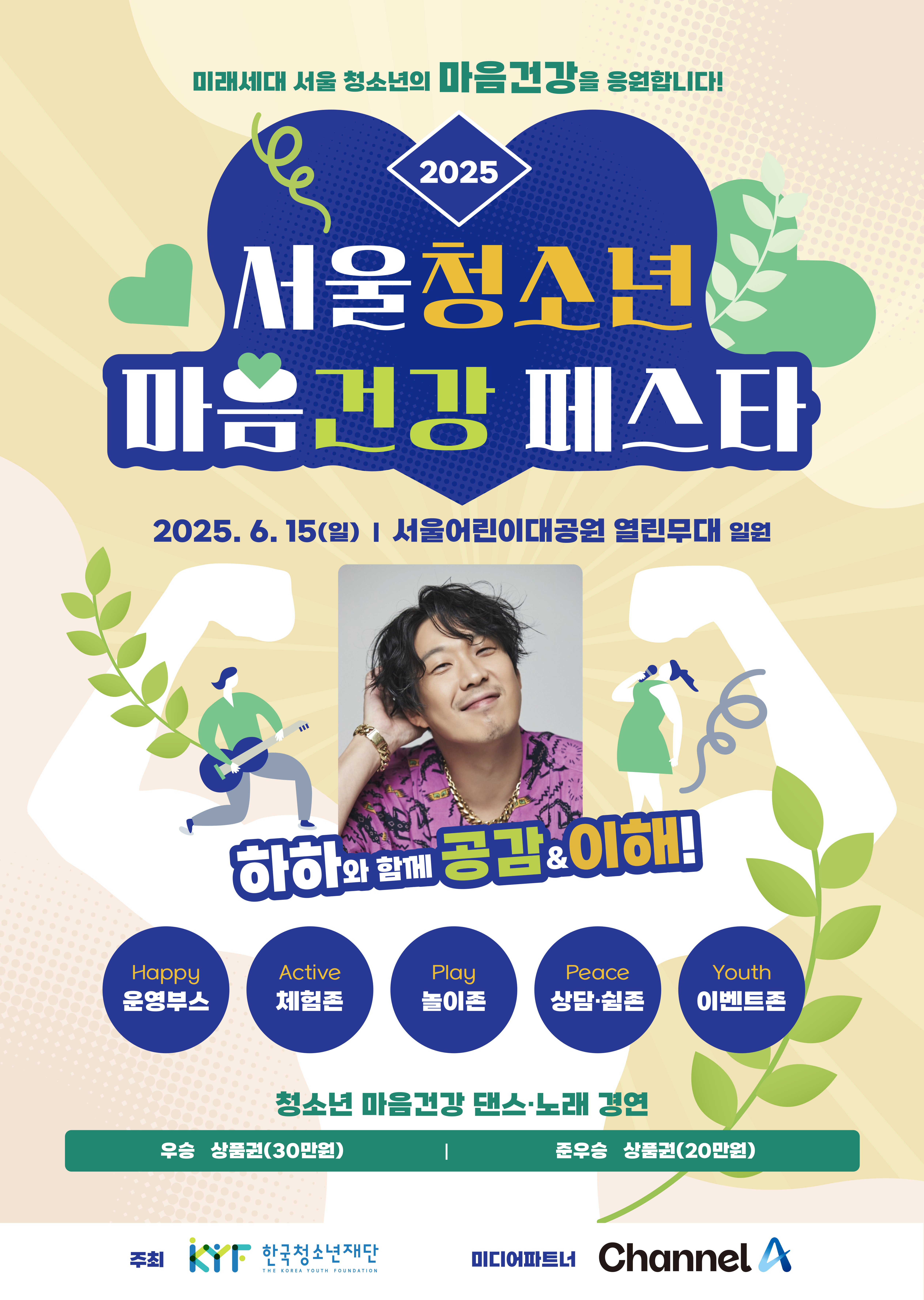 2025년 서울청소년 마음건강 페스타 포스터.png
