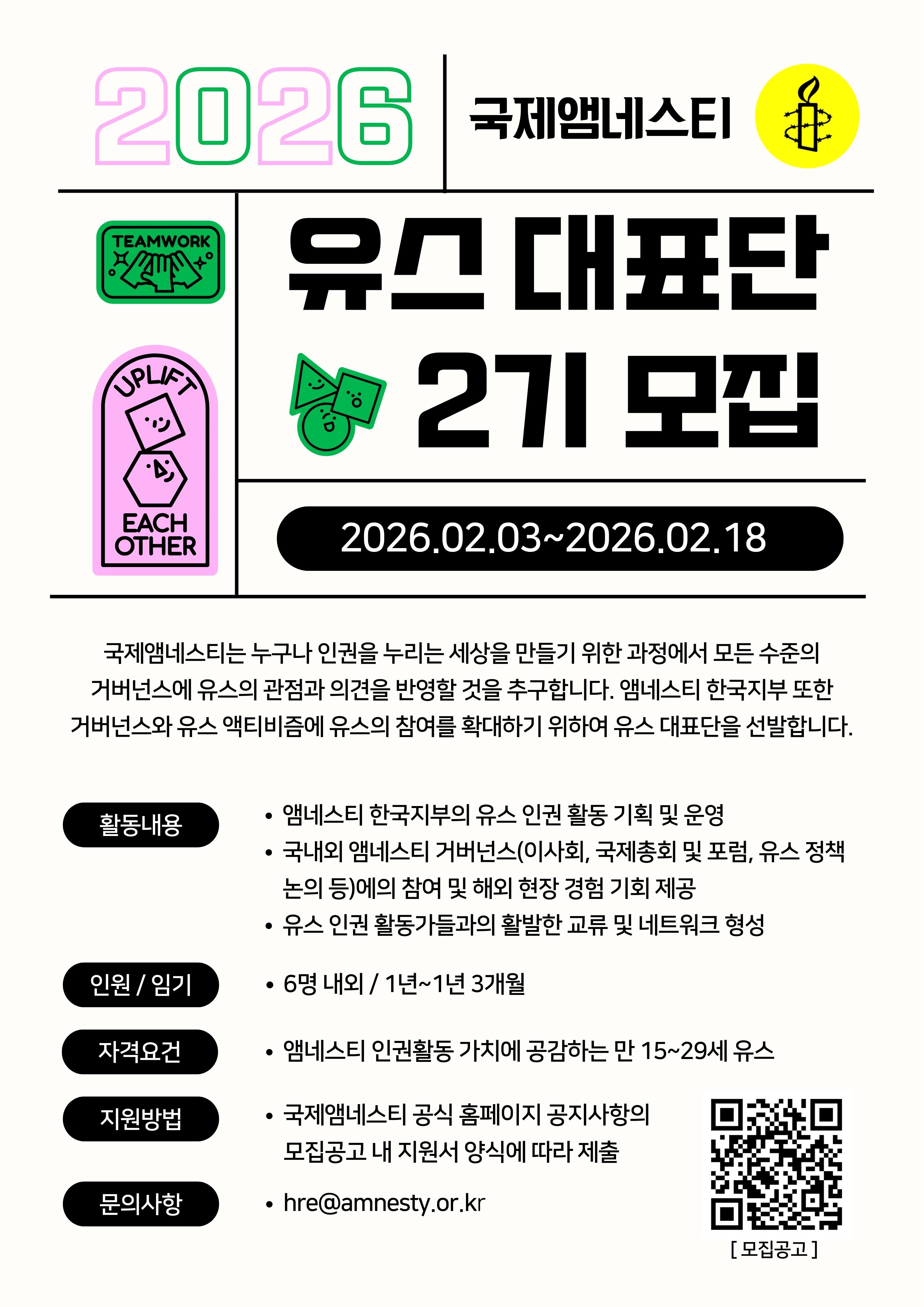 2026 국제앰네스티 유스 대표단 2기 모집 (포스터).jpg.jpg