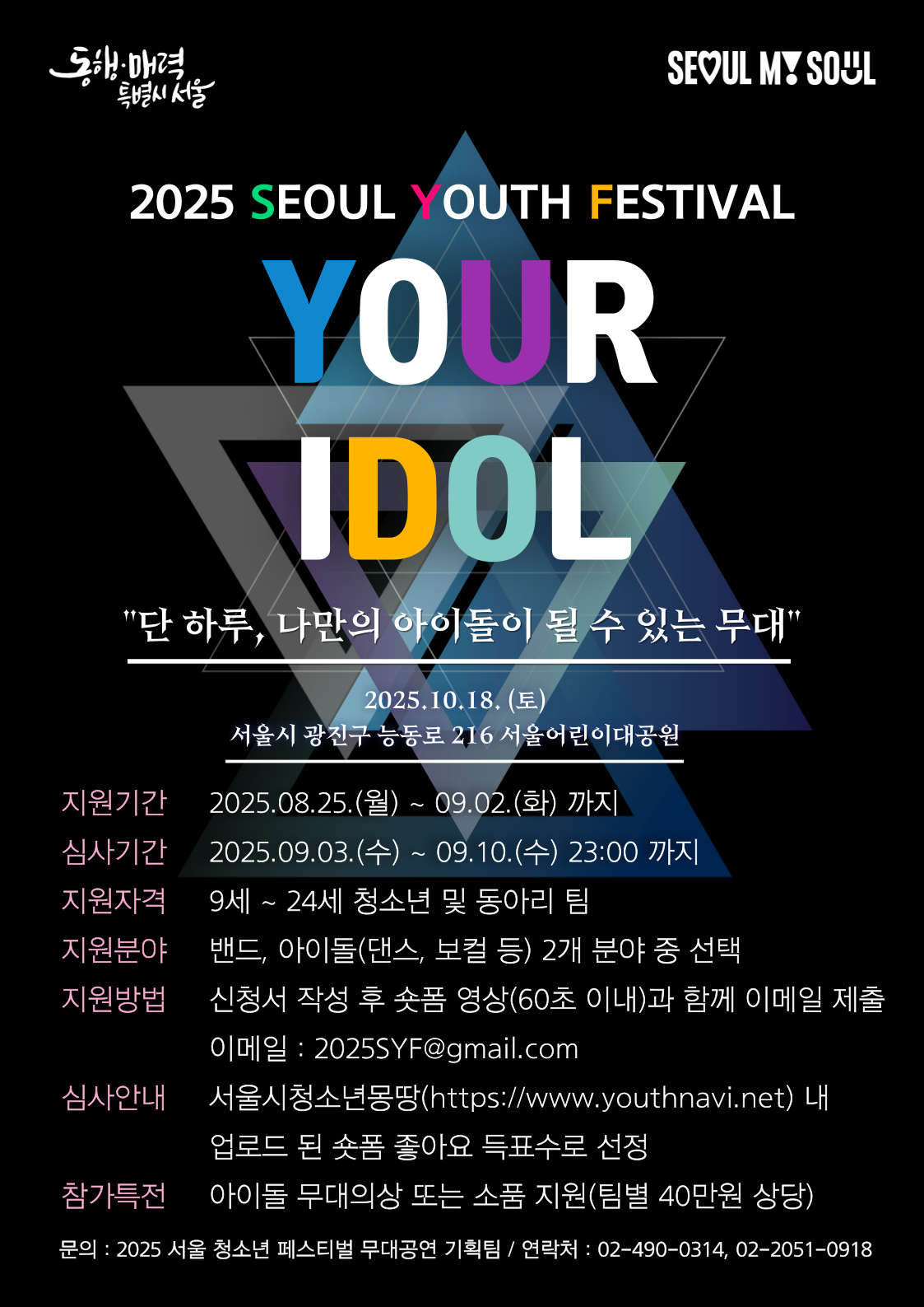 [붙임2] 2025년 서울청소년페스티벌 「YOUR IDOL」 포스터.png