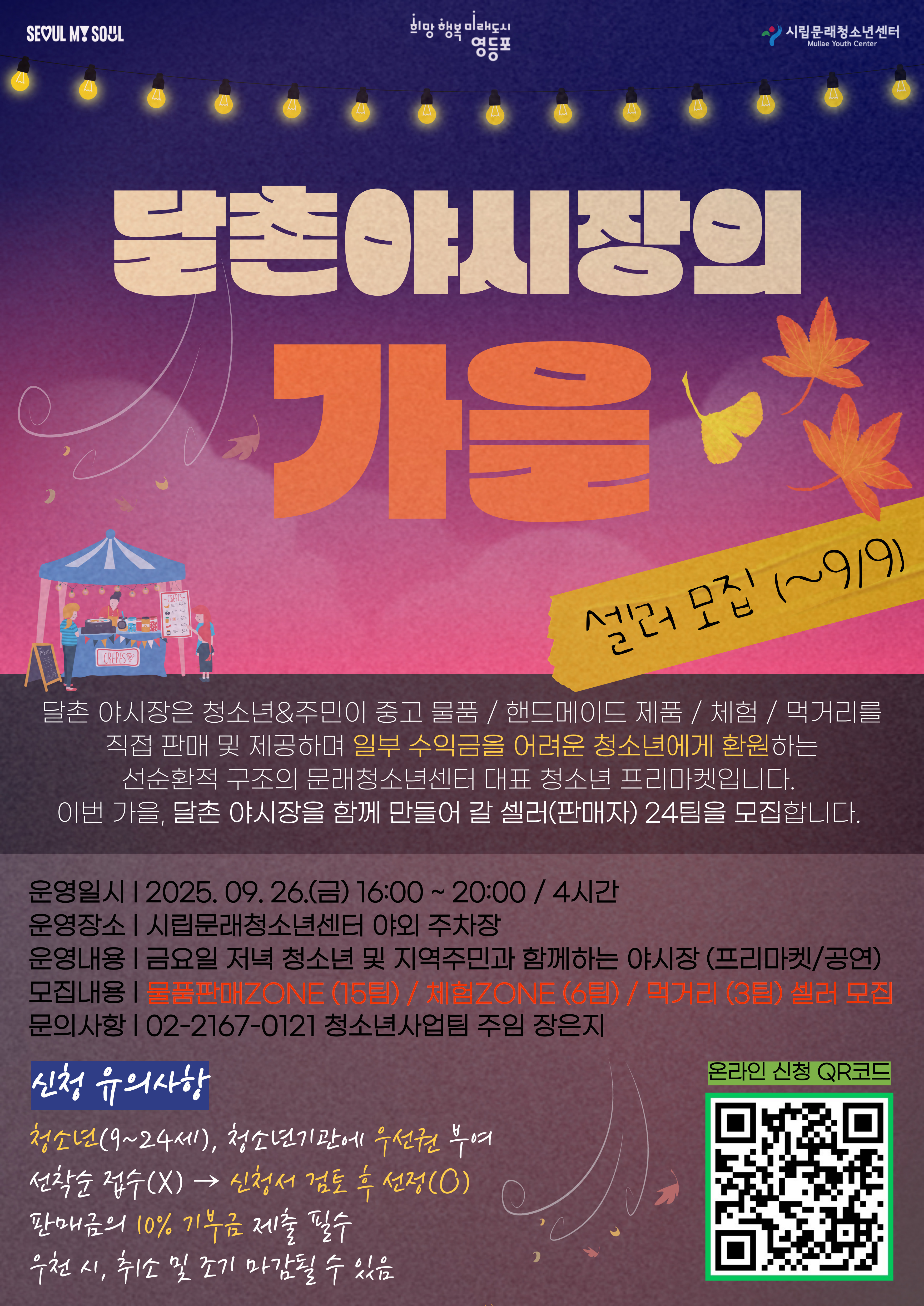 달촌 야시장의 가을 셀러 모집 홍보 포스터.jpg