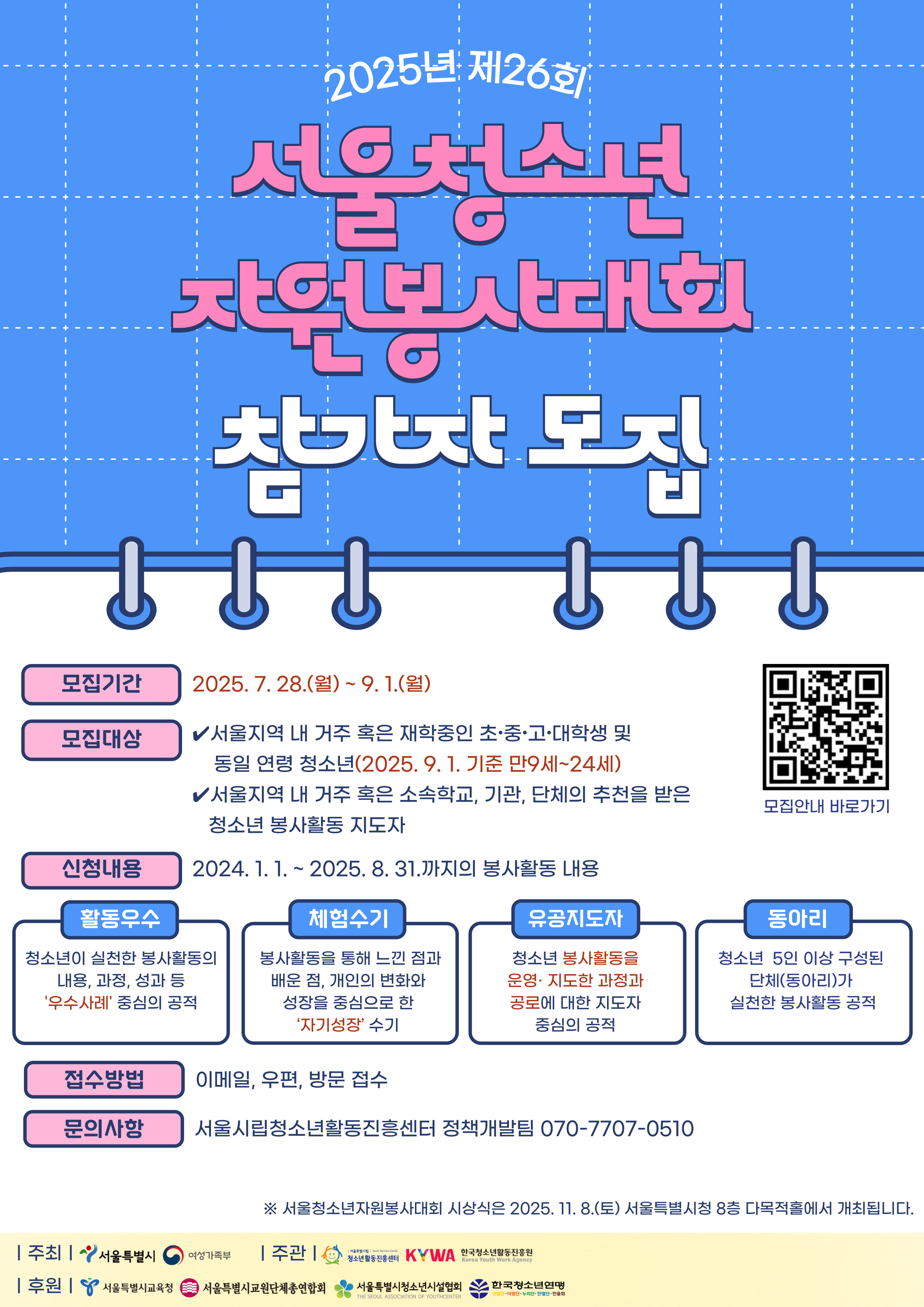 (포스터) 2025년 제26회 서울청소년자원봉사대회 안내 포스터.jpg