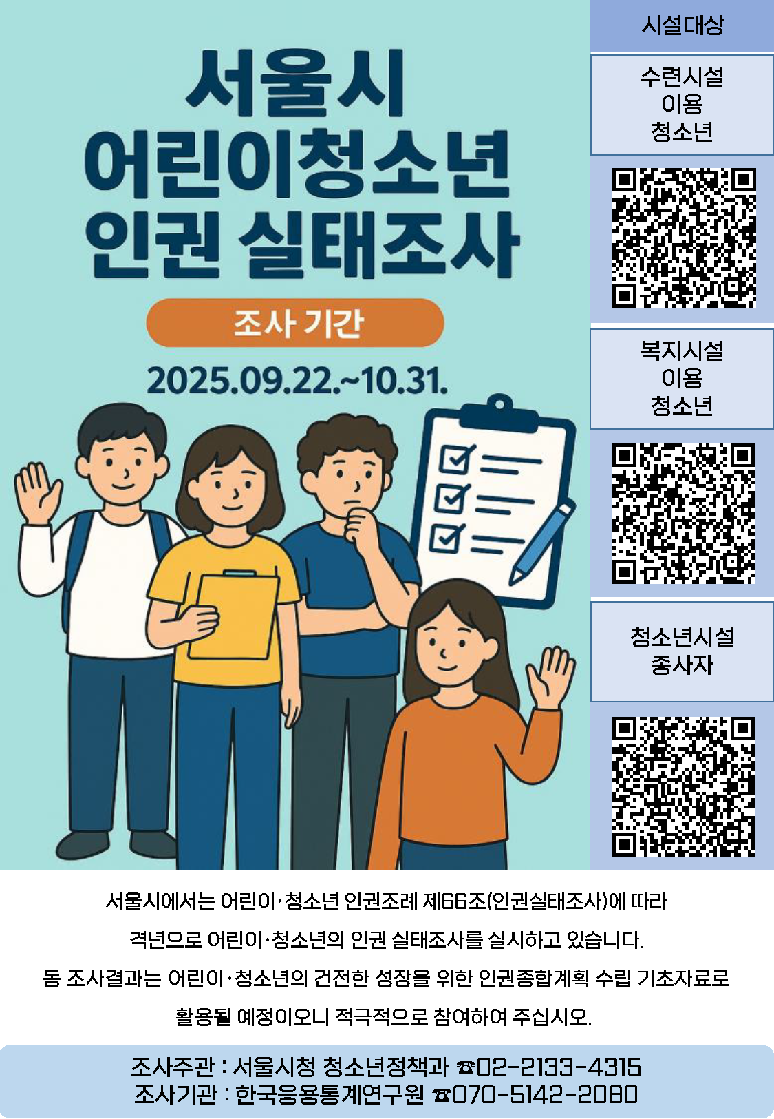 7.서울시_어린이청소년인권실태조사_조사포스터_시설 (최종).png