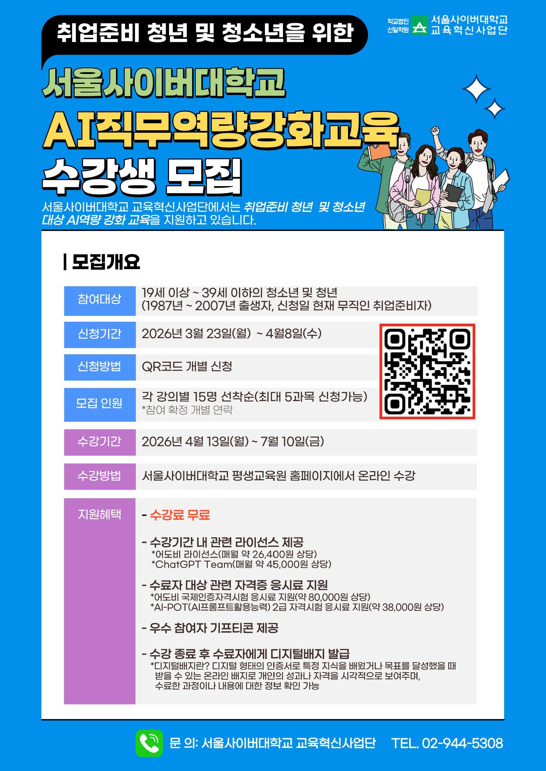 2.2026년 서울사이버대학교 교육혁신지원사업 수강생 모집 안내_페이지_1.png