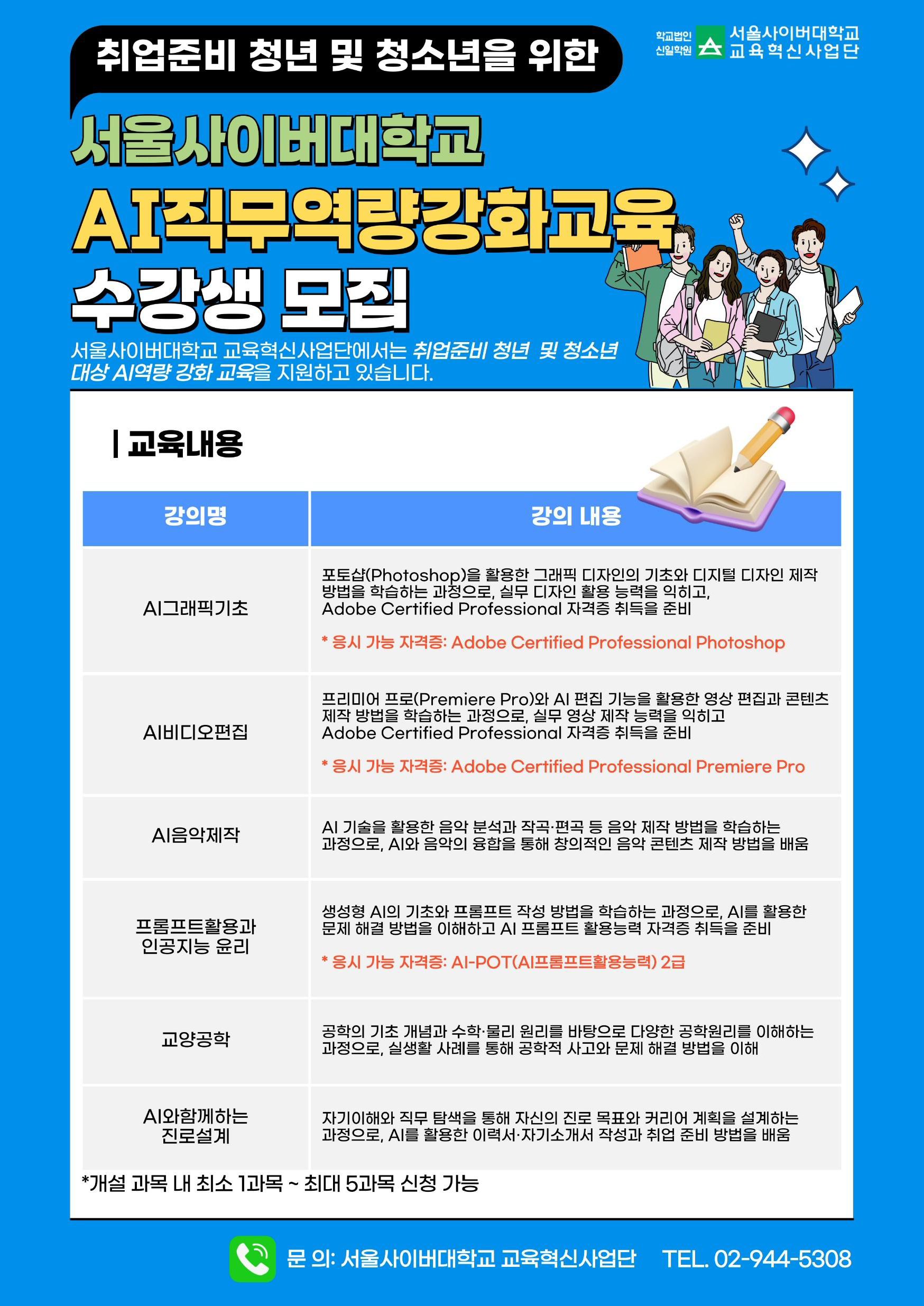 2.2026년 서울사이버대학교 교육혁신지원사업 수강생 모집 안내_페이지_2.png