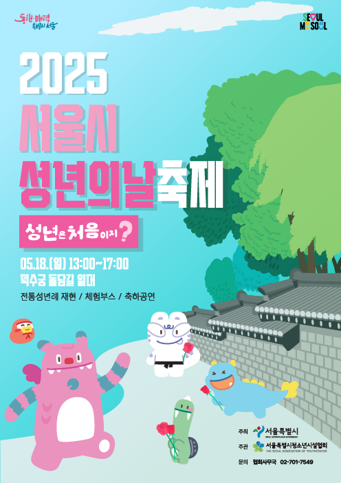 붙임2. 서울시 성년의날 축제 홍보포스터.png