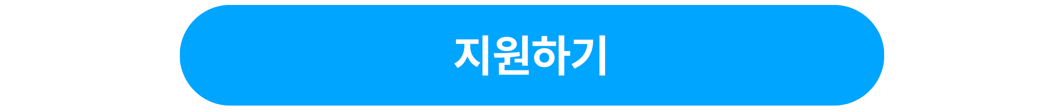 지원버튼 blue.png