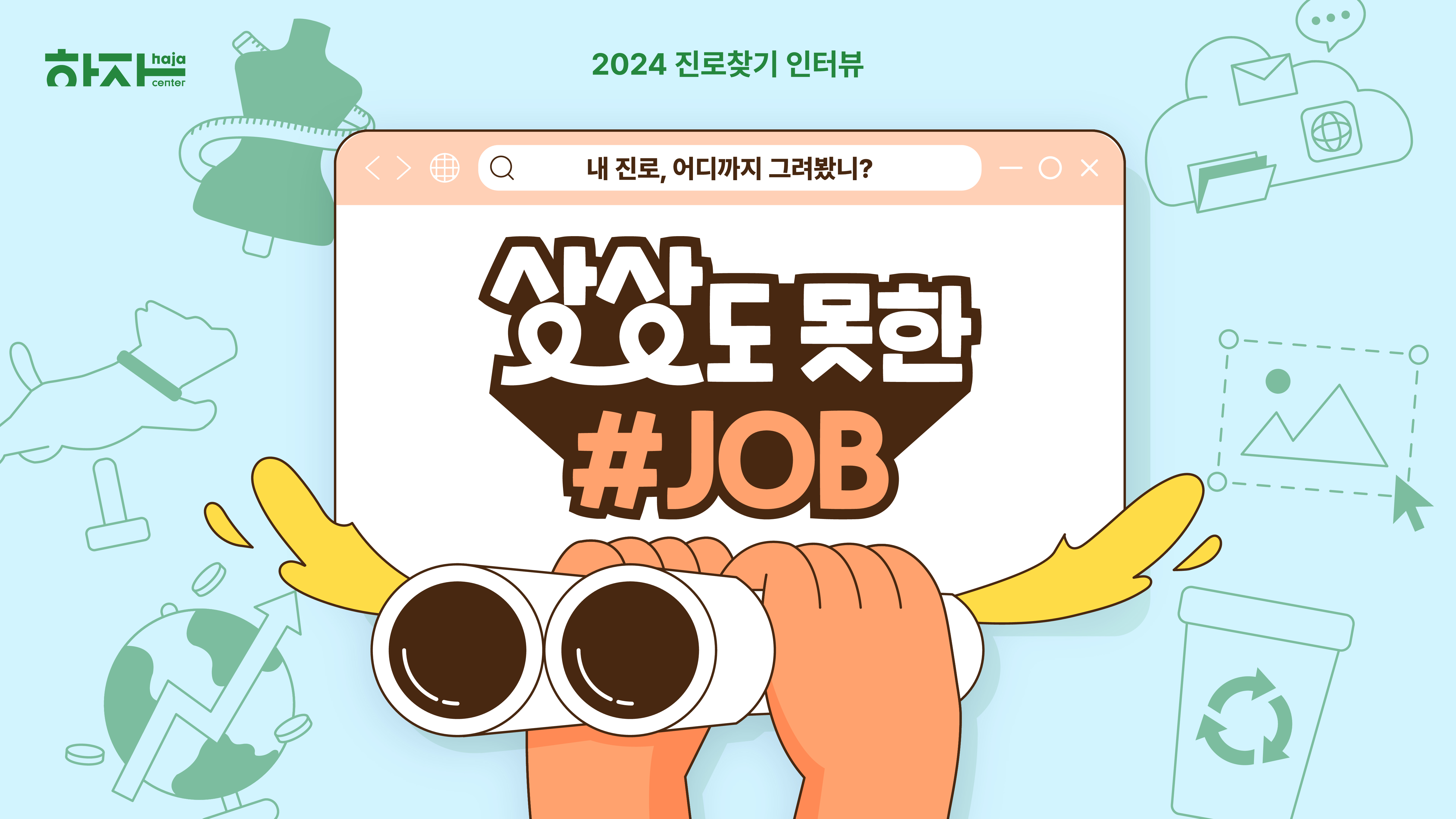 2024 진로찾기인터뷰 포스터.jpg