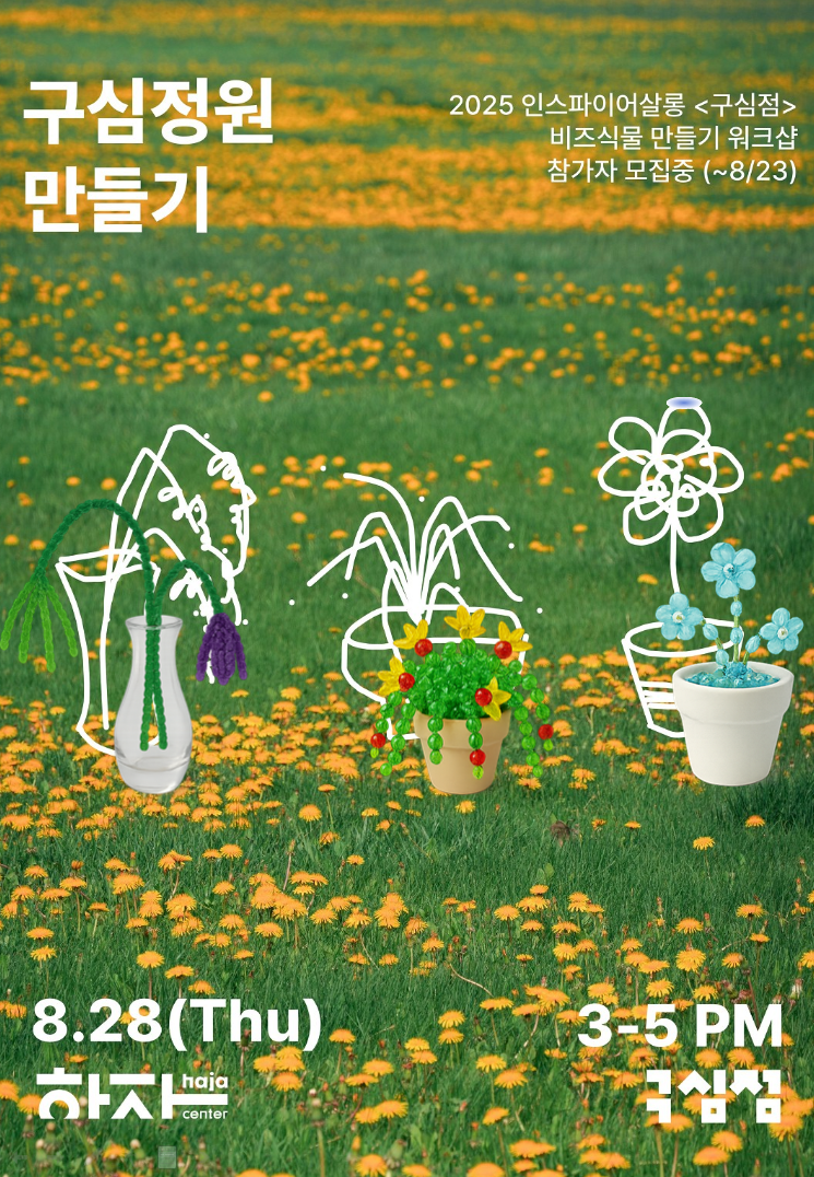 구심점_비즈식물만들기_홍보물.png