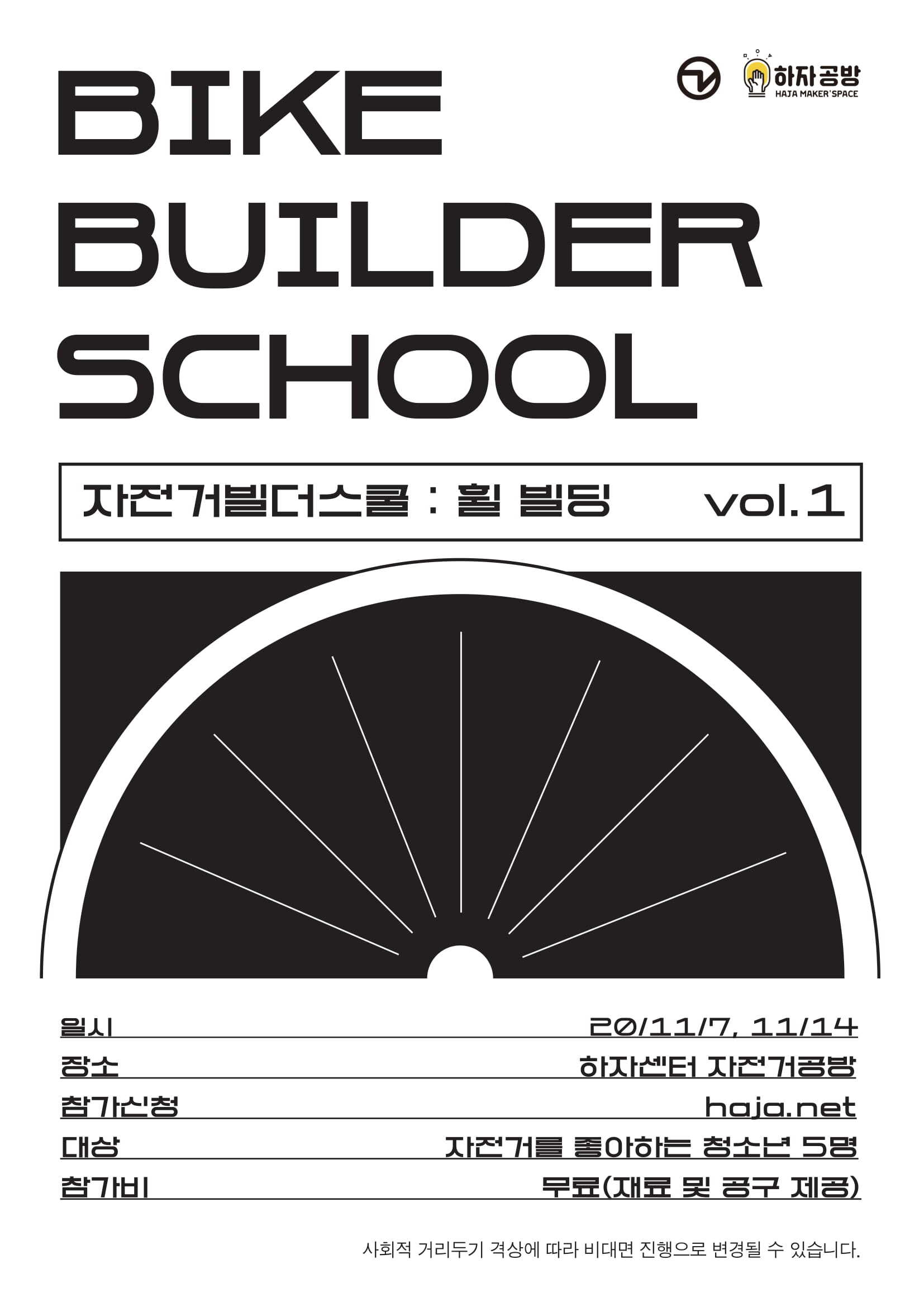 자전거빌더스쿨 포스터-1.jpg
