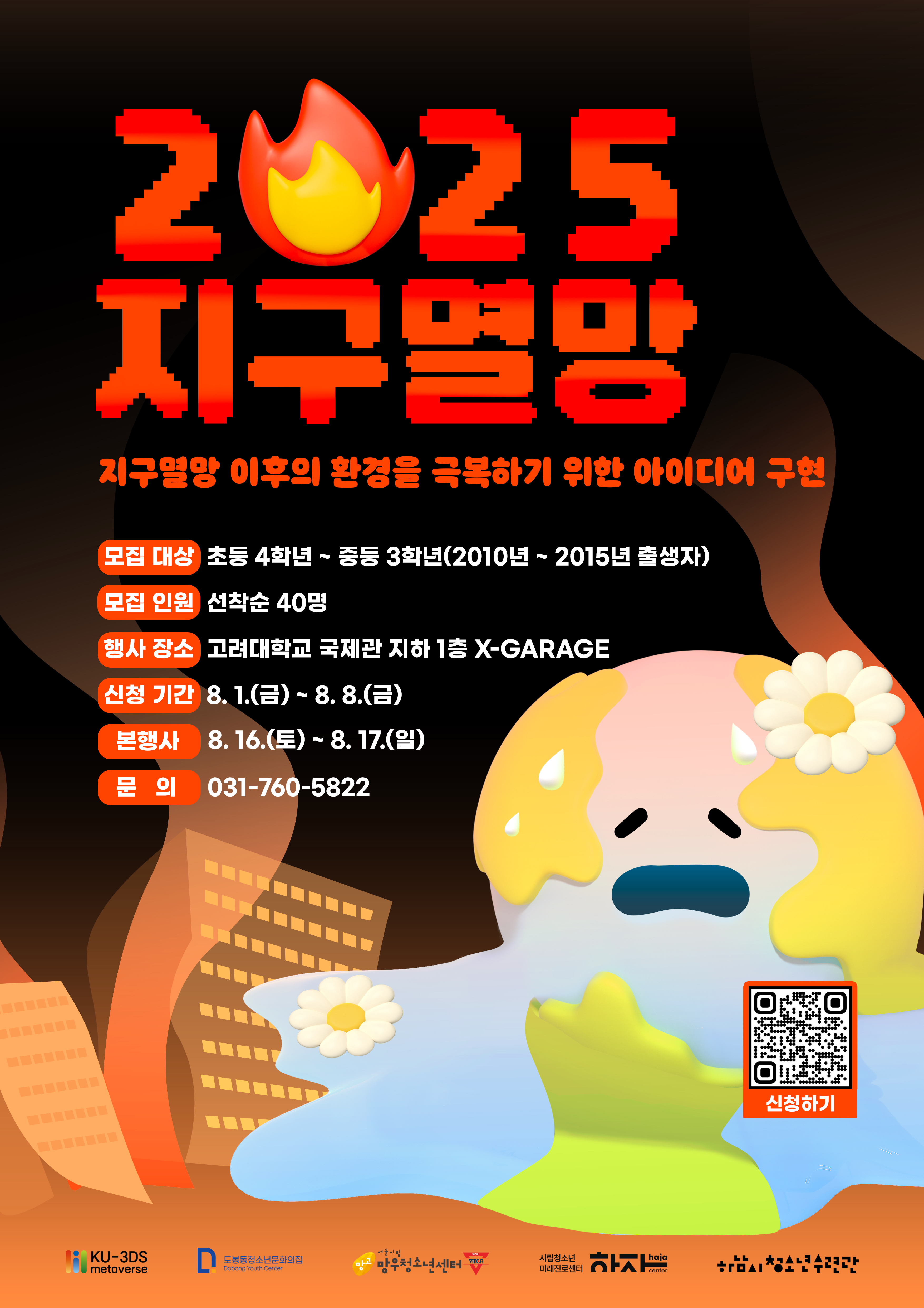 2025 지구멸망 포스터.jpg