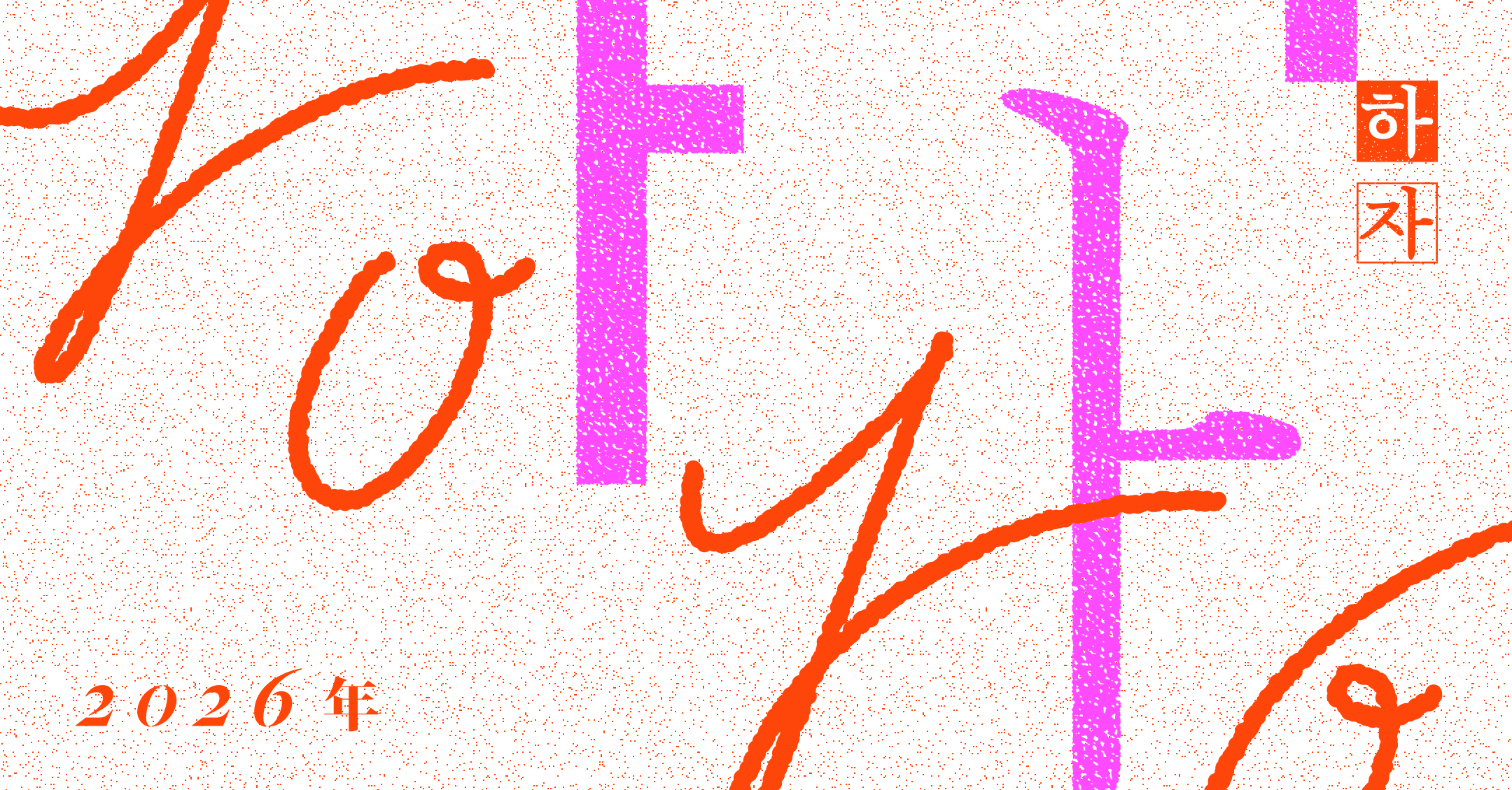 2026 신년인사_공유정보.png