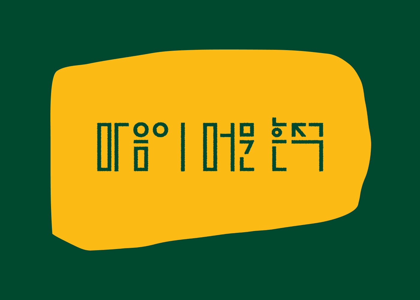 비고로&장군이 하자넷.png