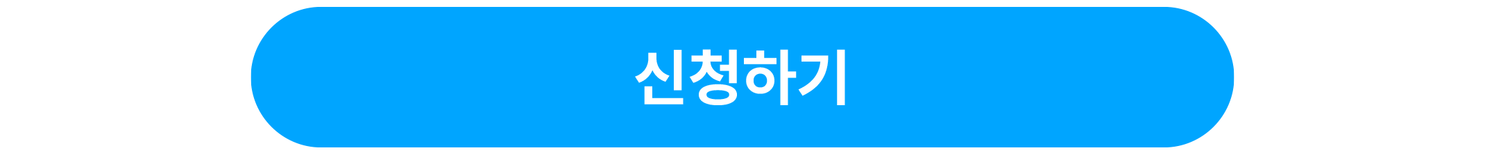 신청폼.png