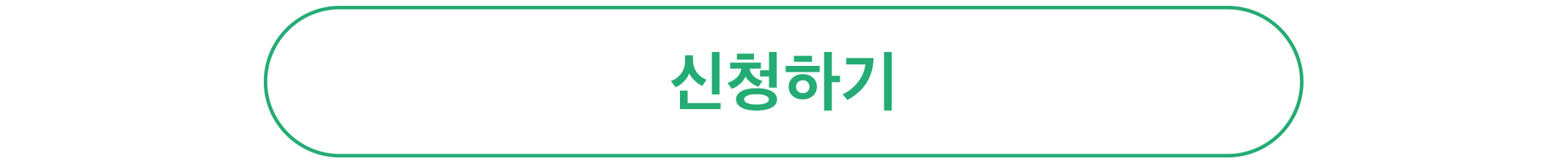 신청버튼.png