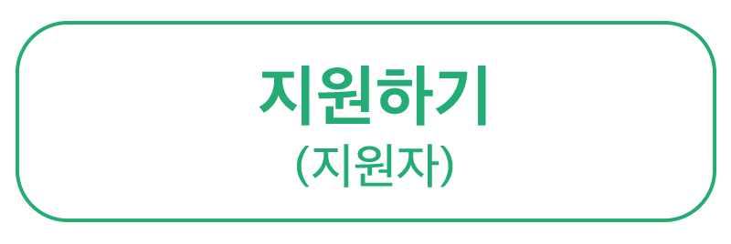 스쿨_지원하기.png