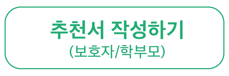 스쿨_추천서.png